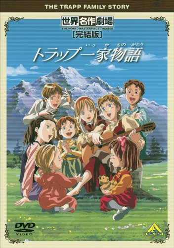 世界名作劇場 トラップ一家物語 | サウンド・オブ・ミュージック